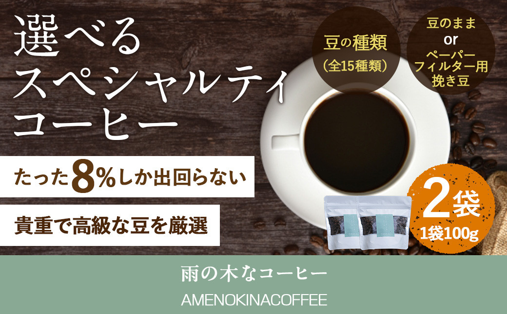 
【雨の木なコーヒー】選べる スペシャルティコーヒー豆 2袋 ご家庭用
