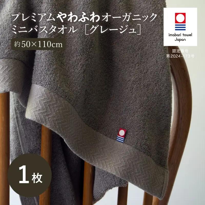（今治タオル）プレミアムやわふわオーガニック ミニバスタオル 1枚＜グレージュ＞