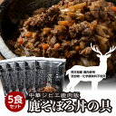 【ふるさと納税】鹿肉飯 鹿そぼろ丼の具 5食セット 150g×5パック ルーロー飯 中華 ジビエ 料理 そぼろ 中華丼の素 簡単調理 八代飯店 冷凍 小分け 送料無料