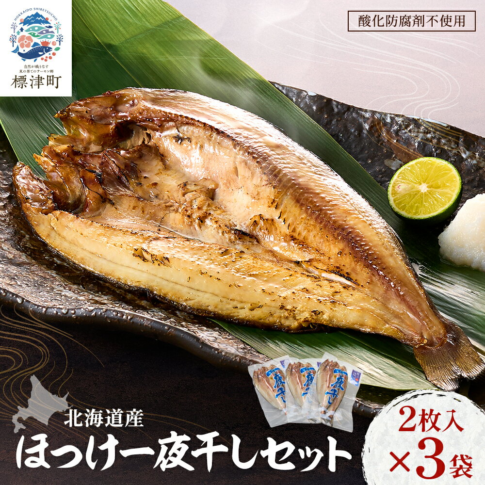 【ふるさと納税】北海道産 天然 ほっけ 一夜干し セット 2枚入 × 3袋 干物 国産 ホッケ 冷凍 干物セット ひもの 頭なし 頭無し 無頭 ご飯 ごはん 肴 おつまみ つまみ ビール 酒 お酒 日本酒 晩酌【配送不可地域：離島】