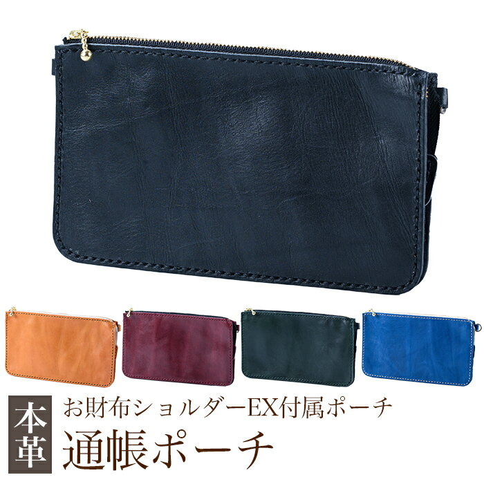 【ふるさと納税】＜選べるカラー5色＞通帳ポーチ(お財布ショルダーEX付属品)(ブラック、キャメル、ボルドー、グリーン、ブルー)霧島市 革 革製品 牛革 本革 ヌメ革 ポーチ 通帳ケース 通帳入れ ハンドメイド 手作り エムズ 【m's】