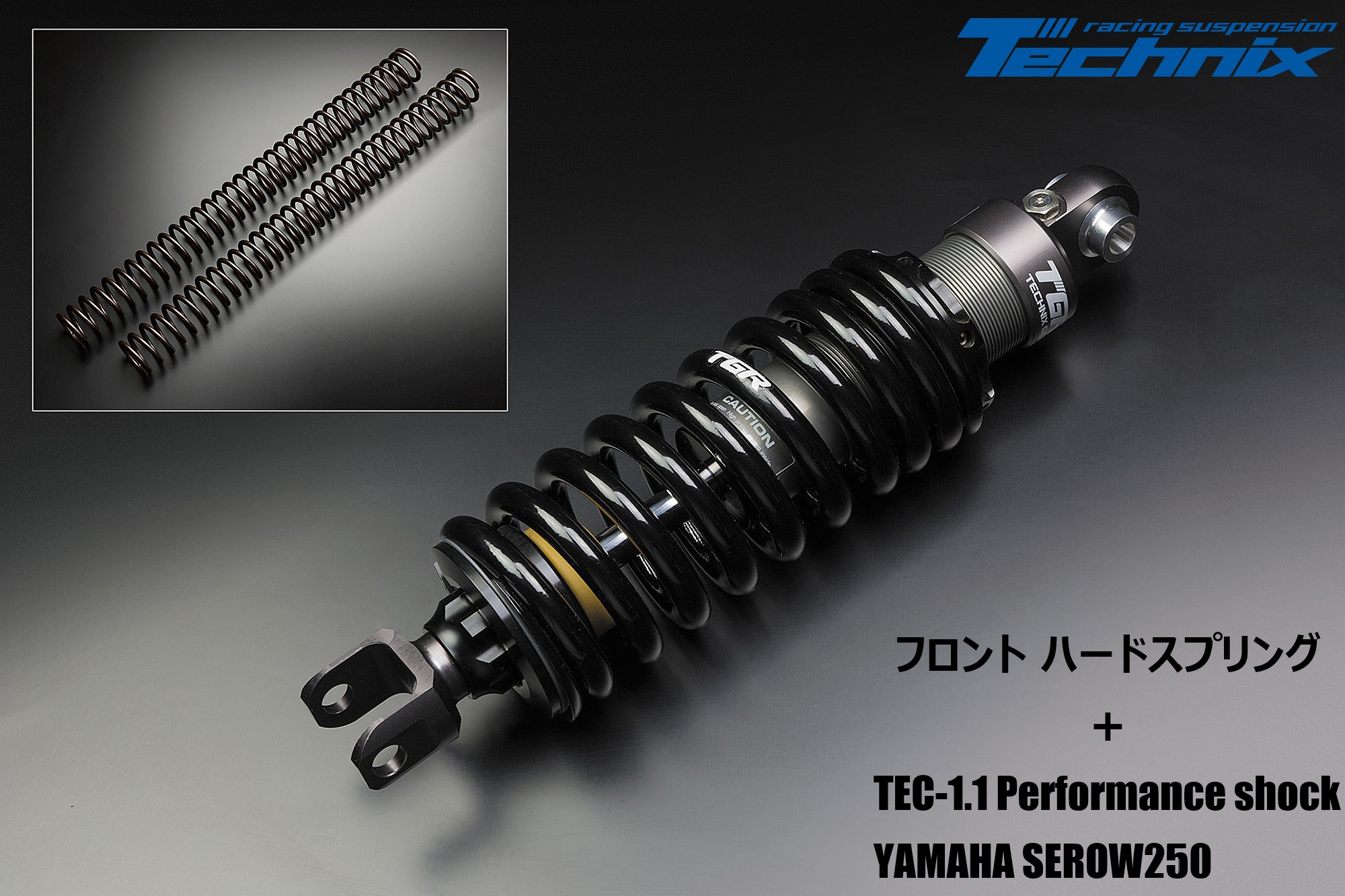 BR004-1  【限定1】TGR パフォーマンスショック TEC-1.1とTGR フロントハードスプリングのセット for セロー250（2005年～2020年式）