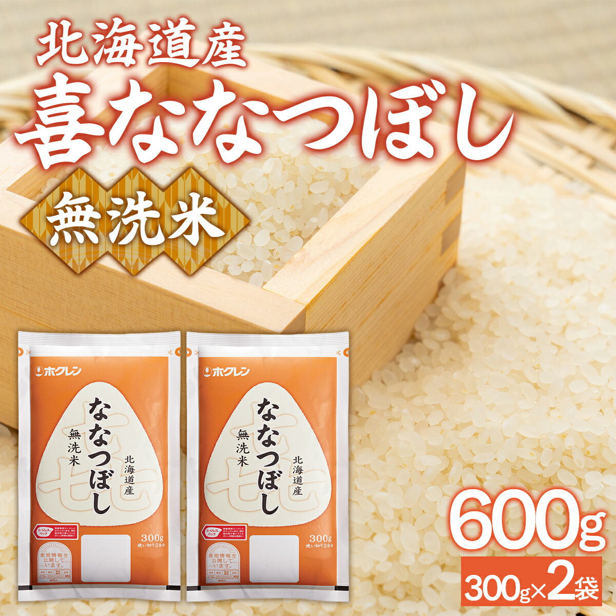 【ふるさと納税】 【令和7年産新米】（無洗米600g）ホクレン喜ななつぼし 【 ふるさと納税 人気 おすすめ ランキング 穀物 米 お米 こめ コメ ななつぼし 無洗米 ご飯 白飯 おいしい 美味しい 甘い 北海道産 北海道 豊浦町 送料無料 】 TYUA180