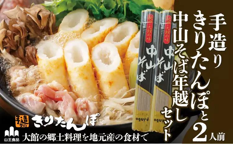 手造りきりたんぽと中山そば年越セット（２人前）【山王食品】