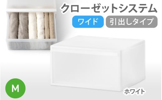 クローゼットシステム ワイド引出し（M） CS-WD2 ホワイト (5色からお好きなカラーが選べる)  ／ クローゼット 収納 組み合わせ 引出し ライクイット like-it 奈良県 葛城市【lik
