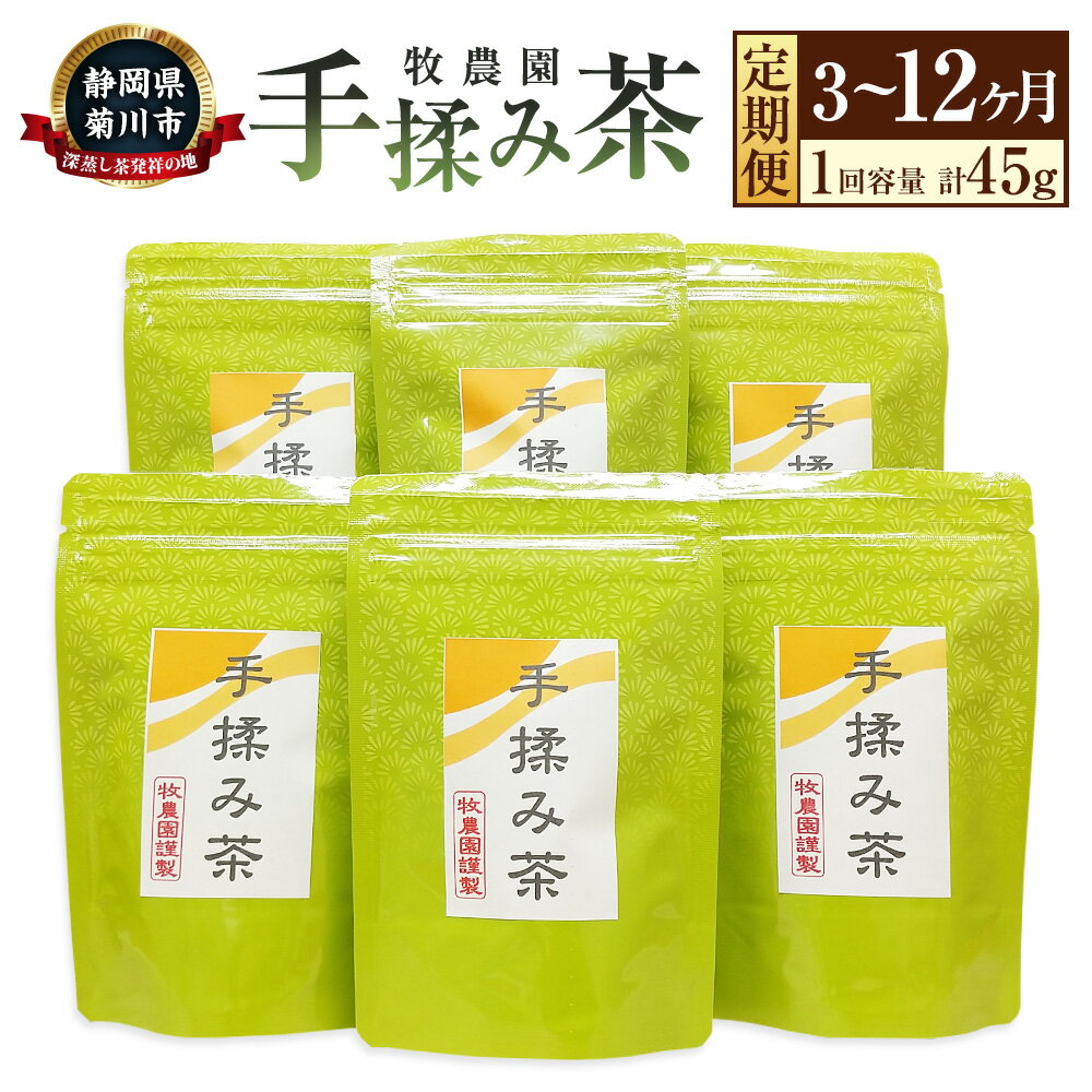 【ふるさと納税】【選べる定期便】手揉み茶 セット＜定期便 3ヶ月 6ヶ月 12ヶ月＞1回あたり 15g×3袋 計135g～計540g【緑茶 茶葉】静岡県産 手もみ茶 煎茶 お茶 緑茶 茶 日本茶 詰め合わせ お取り寄せ 静岡県 菊川市 送料無料