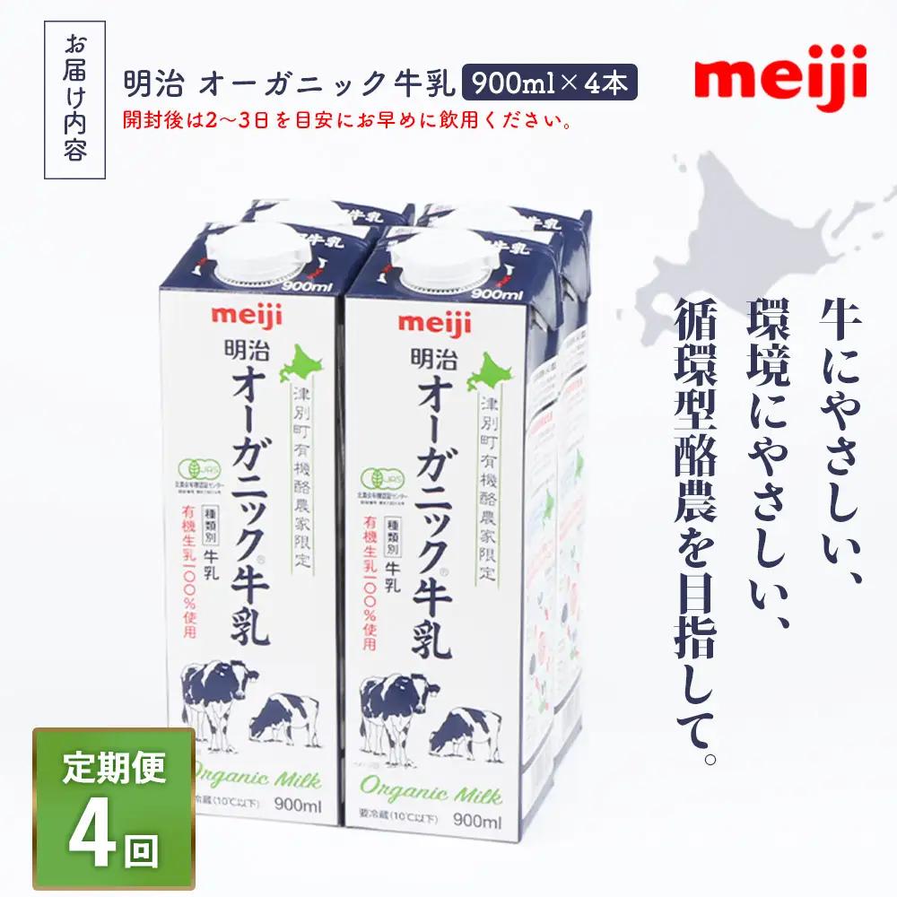 《配送地域限定》【定期便4回】明治オーガニック牛乳 900ml【4本】【73000601】