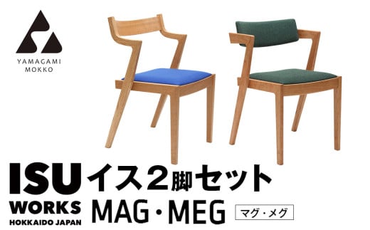 ㈱山上木工　イス二脚セット　「ISU－WORKS　Gシリーズ　MAG・MEG」※特別焼き印付限定仕様 | 北海道津別町