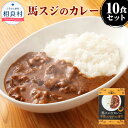 【ふるさと納税】馬スジのカレー 10食セット 210g×10個 合計2.1kg 10食分 詰め合わせ 馬スジ カレー 馬すじ レトルト 馬 料理 冷凍 送料無料