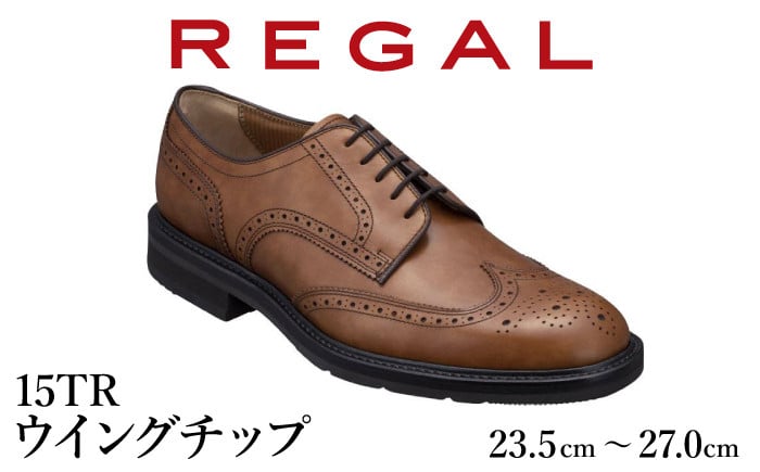 
                  REGAL 革靴 紳士 ビジネスシューズ ウイングチップ ブラウン 15TR 八幡平市産モデル ／ ビジネス 靴 シューズ リーガル
                