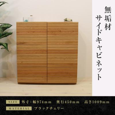 ふるさと納税 大川市 【大川家具】無垢材　サイドキャビネット　風雅　キャビネット幅980【設置付き】ブラックチェリー