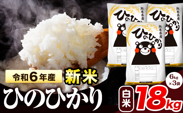 令和6年産 新米 早期先行予約受付中 ひのひかり 白米 18kg 《11月‐12月より出荷予定》 熊本県産 白米 精米 氷川町 ひの 送料無料 ヒノヒカリ コメ 便利 ブランド米 お米 おこめ 熊本 SDGs---hkw_hn6_af11_24_33000_18kg_h---