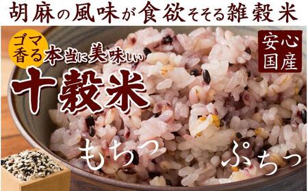 胡麻香る十穀米 2.7kg(450g×6袋)