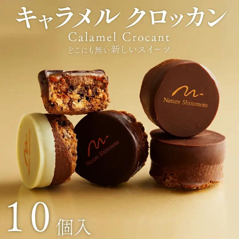 キャラメルクロッカン10個入 キャラメルチョコレート チョコレート菓子 チョコレート焼き菓子 洋菓子チョコレート カカオチョコレート