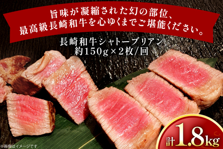 牛肉 長崎和牛 定期便 シャトーブリアン 約150g 2枚 6回 総計1.8kg