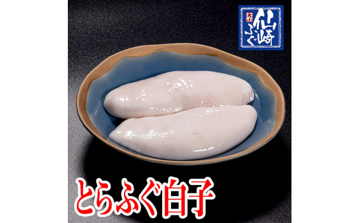 ふぐ 白子 山口県産とらふぐ とらふぐ白子 300g 冷凍 訳あり わけあり 訳アリ