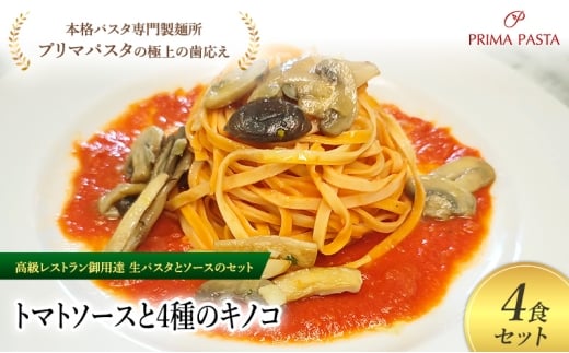 パスタ 高級レストラン御用達の生パスタとソースのセット「トマトソースと4種のキノコ　4食セット」　～本格パスタ専門製麺所「プリマパスタ」の極上の歯ごたえ～ 【TM-YKN1101-4】 [№5689-2102]