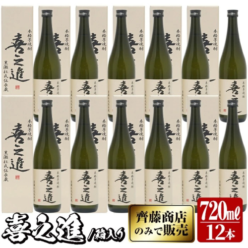 齊藤商店限定！紅芋焼酎「喜之進」(720ml×12本) 国産 芋焼酎 白麹 芋焼酎 いも焼酎 紅さつま 4合瓶 四合瓶 お酒 アルコール 父の日【齊藤商店】akn020-33