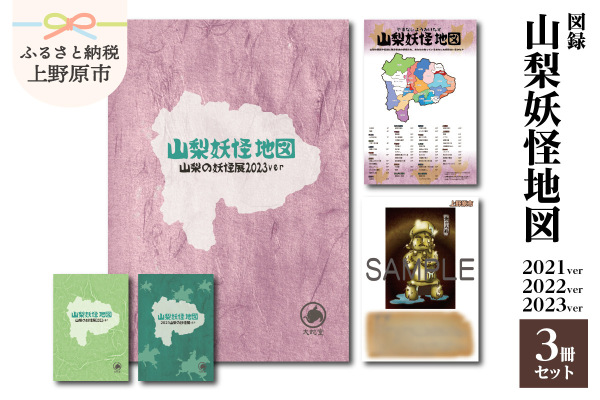 
図録『山梨妖怪地図』３冊セット
