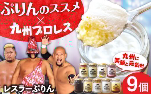 九州プロレス×ぷりんのススメ レスラーぷりん9個 プリン カスタード 菓子 お菓子 スイーツ プロレス プロレスラー コラボ ぷりんのススメ 福岡 バレンタイン ホワイトデー 広川町 /　イートウェル株式会社 [AFAK295]