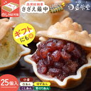 【ふるさと納税】 のし対応可能 【いとを菓子 盛栄堂】 南房総銘菓 さざえ最中 25個入り 千葉県 南房総市 お菓子 おやつ 最中 さざえ 和菓子 あんこ こしあん 小倉あん 柚子 青のり 白あん 送料無料