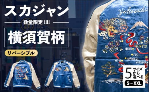 【XXLサイズ】横須賀柄刺繍スカジャン 服 ジャケット じゃけっと スカジャン すかじゃん おしゃれ かっこいい 竜 龍 虎 和柄 ヴィンテージ 刺繍 最高峰 神奈川県 横須賀市 神奈川 横須賀【有限会社エムシーハウス】 [AKAP002-5]