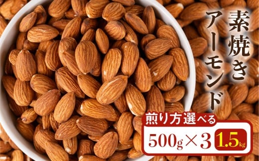 香ばし素焼きアーモンド 1.5kg（定番 3袋）　無添加・直火焙煎・チャック付き保存袋