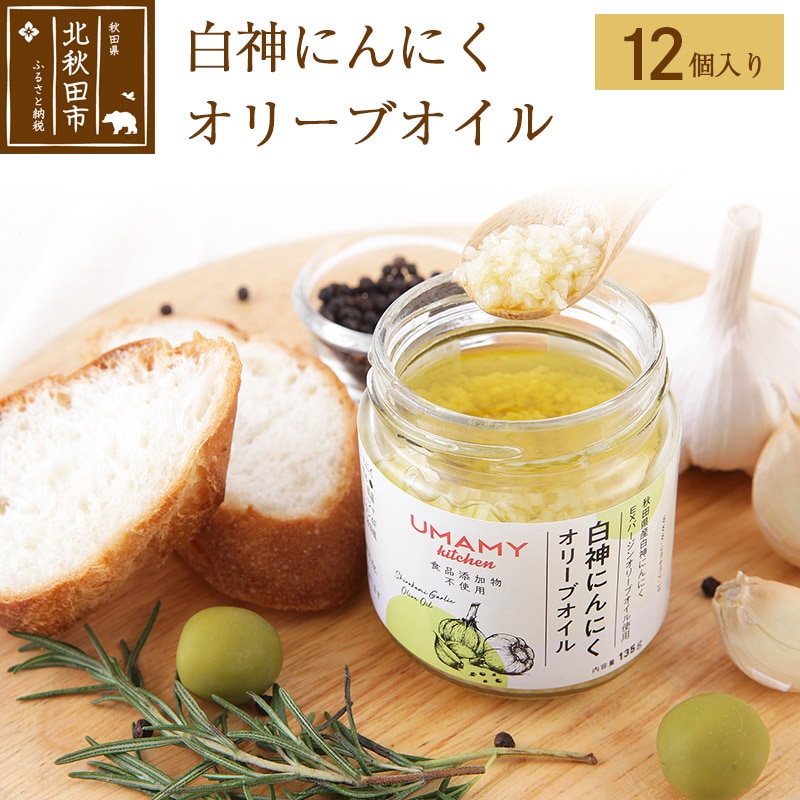 白神にんにくオリーブオイル（135g×12本）ニンニク ガーリックオリーブオイル 万能調味料 [にんにく ニンニク たれ 隠し味 調味料 ガーリック 油 ごはん]