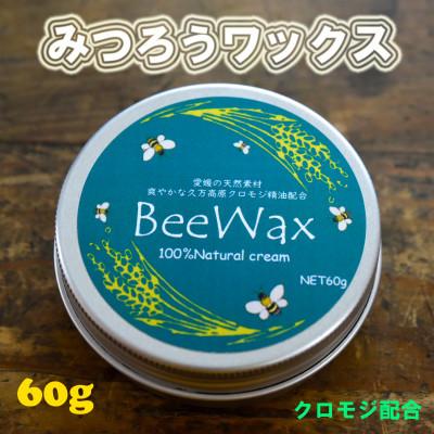 ふるさと納税 久万高原町 久万高原のクロモジ　BeeWax(木製品用)60g
