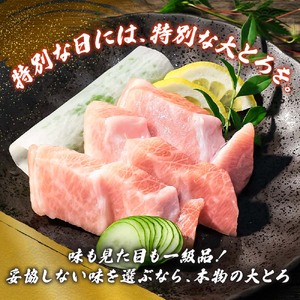 【大トロ】本マグロ 500g 大トロ [BQAA035]