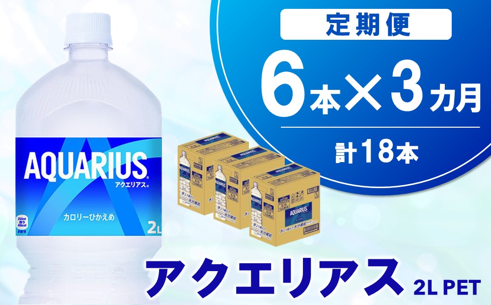 【3か月定期便】アクエリアス PET 2L (6本×3回)【アクエリ スポーツ飲料 夏バテ予防 水分補給 2L 2リットル ペットボトル ペット スポーツ イベント】A6-J090347