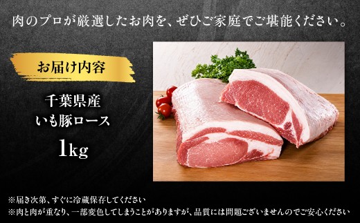 千葉県産いも豚ロース　1kg　MBBQ010