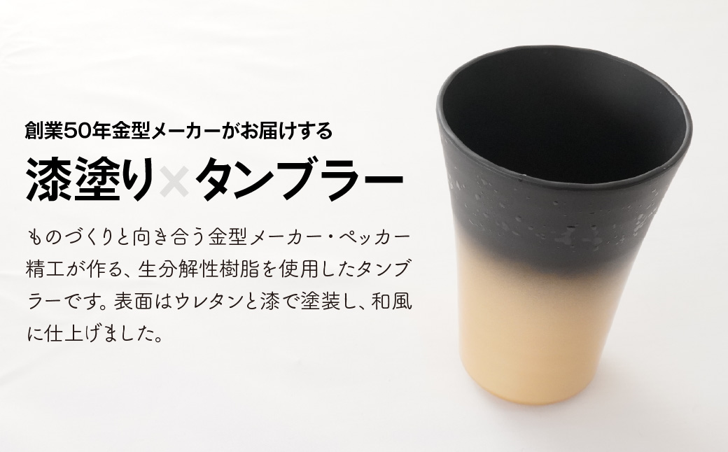 タンブラー バイオプラスチック 和風タンブラー 金色 2個セット | コップ エコ エコグッズ 漆 漆器 SDGs プラスチック 和風 和風デザイン 日本風タンブラー エコタンブラー 環境 サステナブ