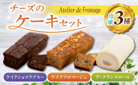 【アトリエ・ド・フロマージュ】こだわりチーズ工房の３種のケーキセット　チーズケーキチーズショコラケーキパウンドケーキバターケーキチーズロールケーキ