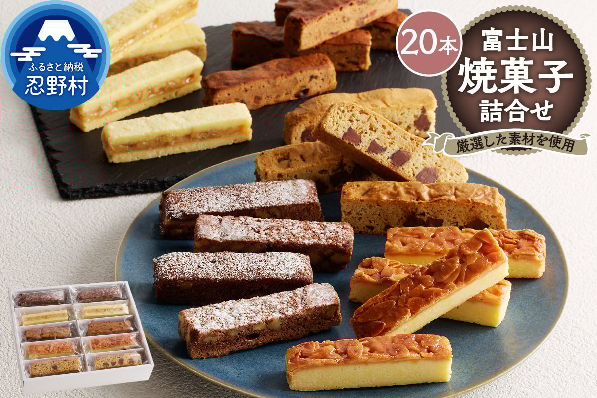 
            富士山焼菓子20本詰め
          