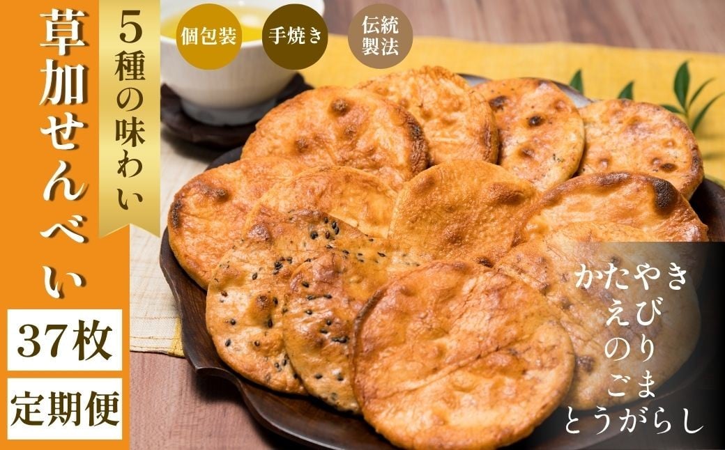 
            【選べる定期便】草加せんべい 個包装五種37枚   |  明治40年創業 蒸篭蒸 天日干し 炭火 手焼き 伝統製法 お菓子 和菓子 おいしい おすすめ 歴史 個包装 ギフト プレゼント お家 お茶 小宮煎餅 煎餅 せんべい おせんべい おかし  小宮せんべい本舗 おすすめ 埼玉県 草加市
          