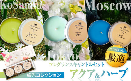 フレグランスキャンドル 『アクア&ハーブシリーズ ミニキャンドルセット』  8000円 BCDJ008 インテリア