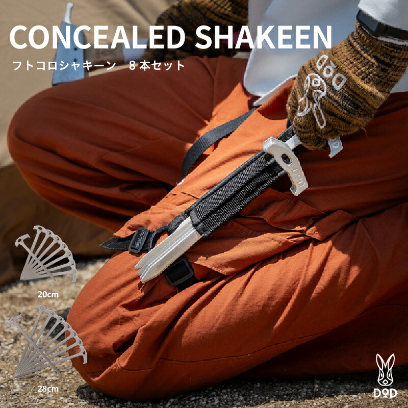 【ふるさと納税】【DOD】 フトコロシャキーン【 DOD ペグ 薄型 タープ テント 高強度 ステンレス 鞘付き キャンプ ファミリー アウトドア 送料無料 】