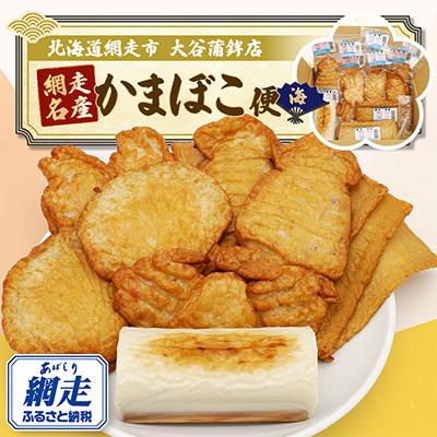 ふるさと納税 網走市 【北海道網走市】網走名産かまぼこ便(海)6種類10個セット