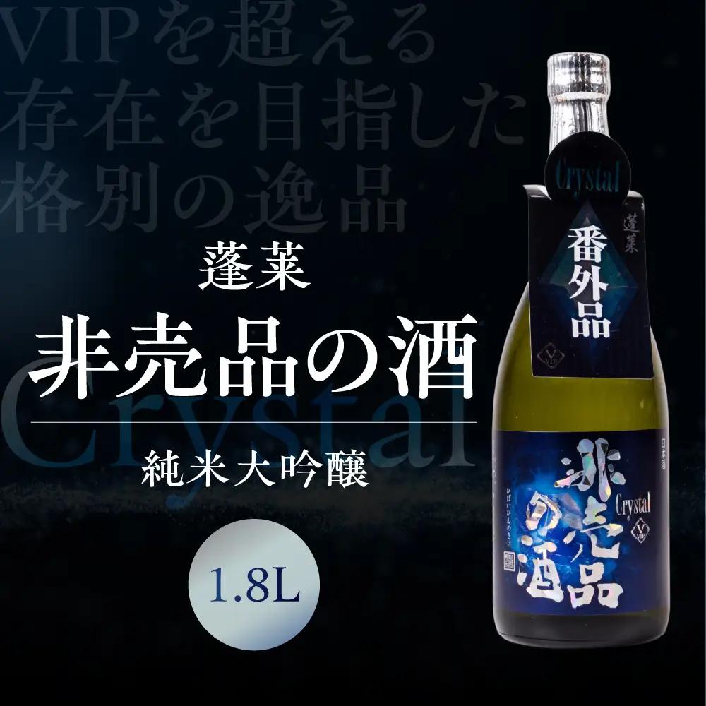 日本酒 クリスタル 1.8L 飛騨 蓬莱 日本酒