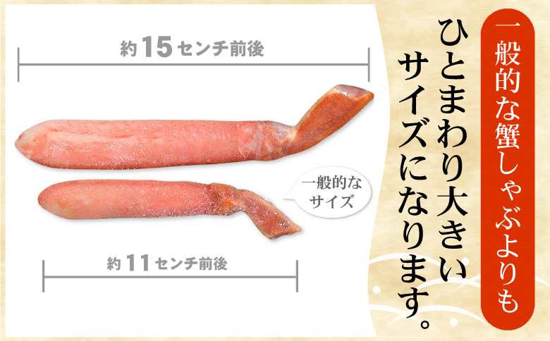 【生食可・カット済・棒肉のみ】ずわいかにしゃぶ1kg C-56031