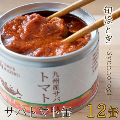 缶詰工場直送　伝統のさば缶「旬ほとぎ」トマト12缶【配送不可地域：離島】【1348854】