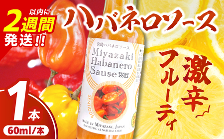 爽やか激辛食感 フルーティなハバネロソース 数量限定 宮崎 ハバネロ ソース 計1本 激辛ソース 調味料 おすすめ 加工品 オリジナル ブレンド 肉料理 パスタ ピザ ギフト プレゼント 贈り物 お取り寄せ 宮崎県 日南市 送料無料_ZW1-24