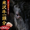 【ふるさと納税】【A5等級】牛肉 米沢牛 一頭分 約 300kg 20部位 冷凍 配送一頭食べつくし A5ランク 希少部位 赤身 霜降り サーロイン リブロース モモ 高級 ブランド牛 米沢市肥育 国産 和牛 送料無料 山形県 米沢市