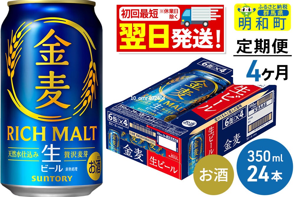 ビール 《最短翌日発送》【定期便4ヶ月】サントリー 金麦 ＜350ml×24缶＞ [最短翌日発送 お酒 ビール 金麦 サントリー suntory]|10_omr-072404