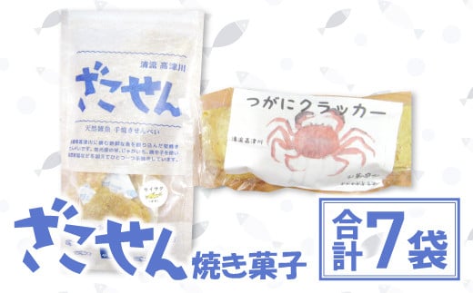 ざこせん（焼き菓子）セット【季節限定 雑魚せんべい 38g/袋×6種 つがにクラッカー 70g 菓子 スナック 煎餅 せんべい ざこせん 堅焼き菓子 米 有機農法 じゃがいも 唐辛子 イダ ハエゴ ナマズ セイサク スナフキ ボンゴ 甲殻類 もくずがに CAS冷凍 詰め合わせ セット 期間限定 7月以降発送】