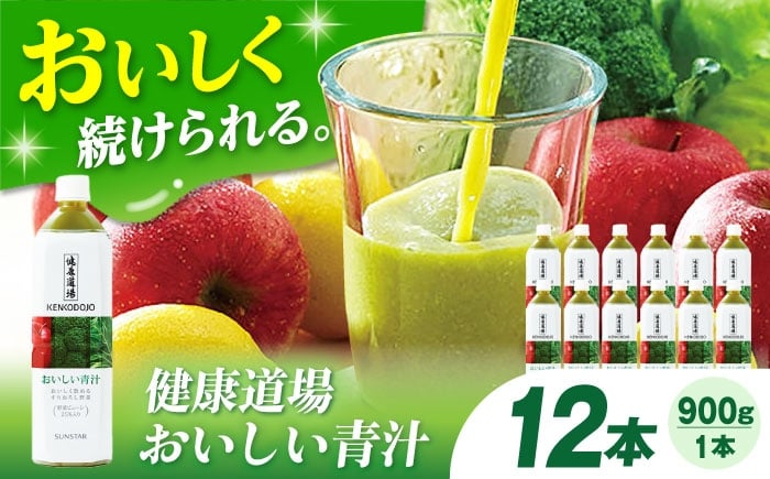 
            【最短7日以内発送】サンスター 健康道場 おいしい青汁ペットボトル900g 12本 （6本入×2ケース） 青汁 あおじる 野菜ジュース ペットボトル まとめ買い お試し健康 保存料不使用 無添加 国産 長期保存 常温 非常用 国産原料 飲みやすい 食物繊維 野菜不足解消 健康習慣 ストレートタイプ ドリンク 飲料 健康ドリンク 備蓄 手軽 大阪府高槻市/サンスター[AOAD031]
          