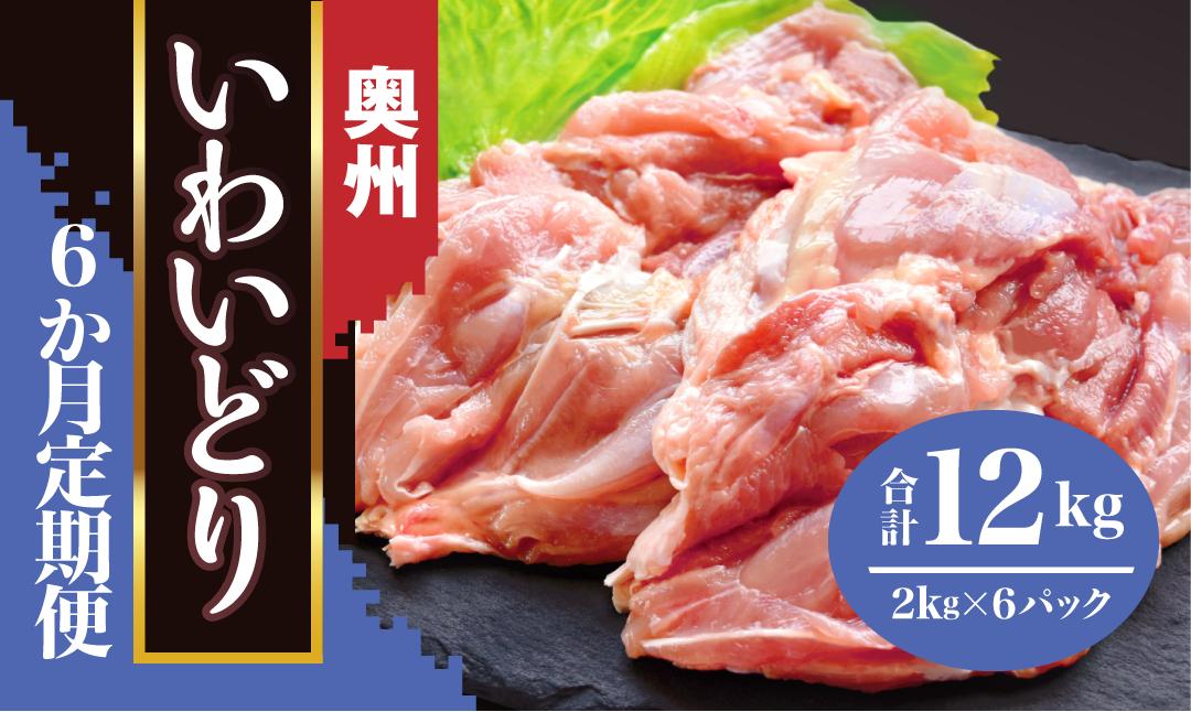 
            鶏肉 定期便 6ヶ月 もも肉 2kg 奥州いわいどり【 国産 とり肉 もも 業務用 6回 からあげ家 奥州いわい 室根からあげ 肉 料理  冷凍 美味しい からあげ 惣菜 おかず お弁当 唐揚げ  岩手県 一関市 】
          