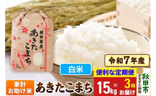 《定期便3ヶ月》 あきたこまち 家計お助け米 15kg(5kg×3袋)  令和7年産 【白米】秋田県産