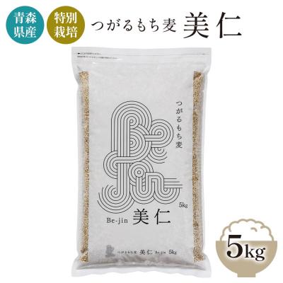 ふるさと納税 つがる市 青森産 特別栽培 つがるもち麦 美仁 5kg [0344]